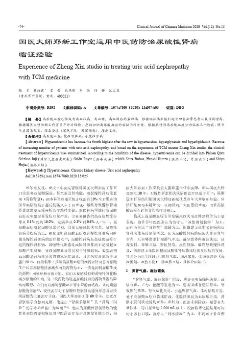 国医大师郑新工作室运用中医药防治尿酸性肾病临证经验