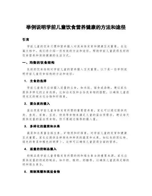举例说明学前儿童饮食营养健康的方法和途径