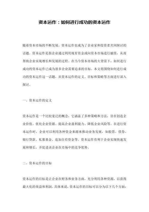 资本运作：如何进行成功的资本运作