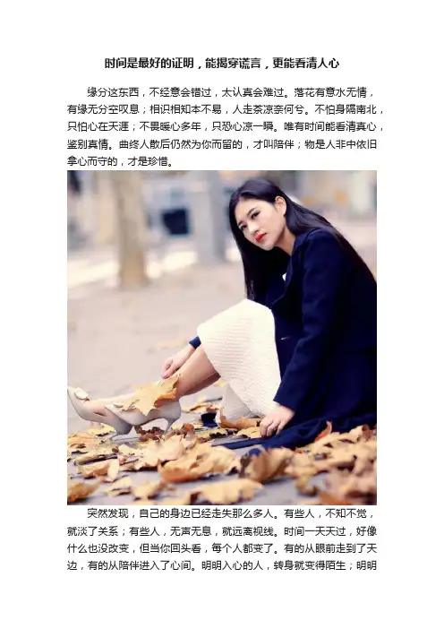 时间是最好的证明，能揭穿谎言，更能看清人心