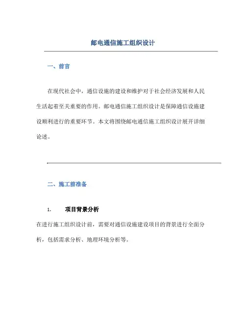 邮电通信施工组织设计