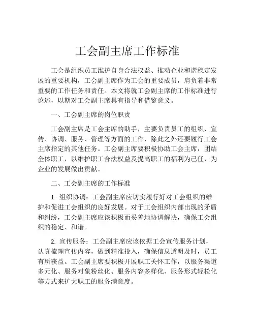 工会副主席工作标准