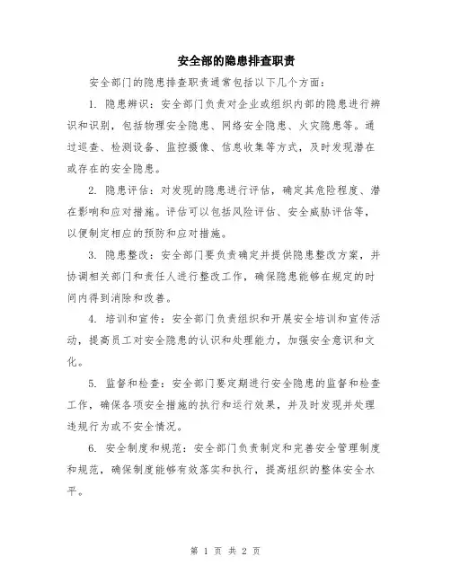 安全部的隐患排查职责