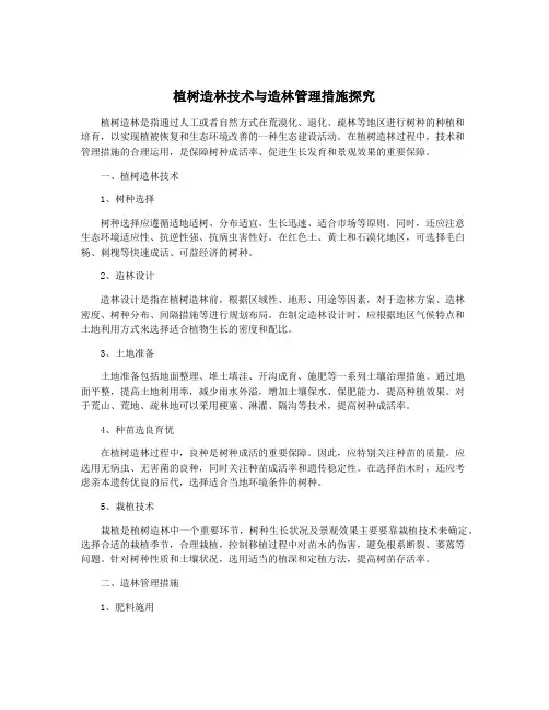 植树造林技术与造林管理措施探究