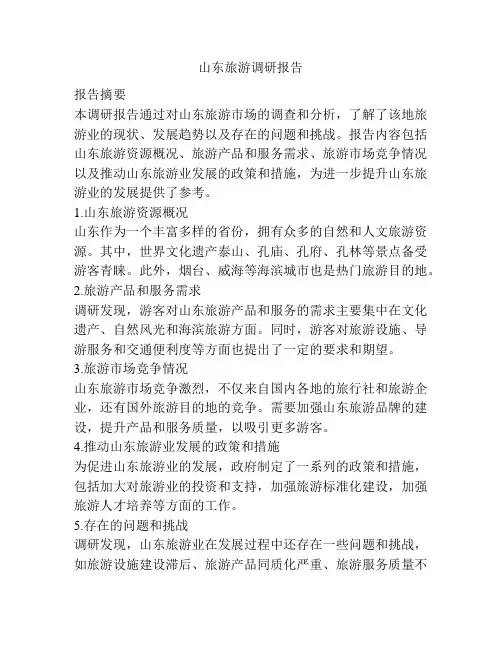 山东旅游调研报告
