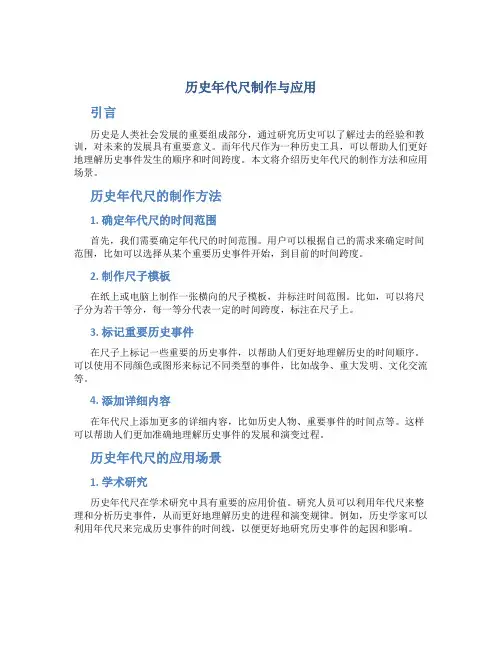 历史年代尺制作与应用