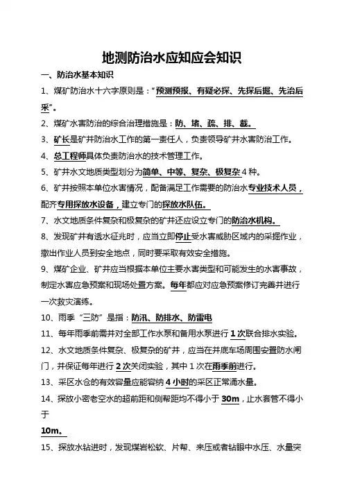 地测防治水应知应会知识