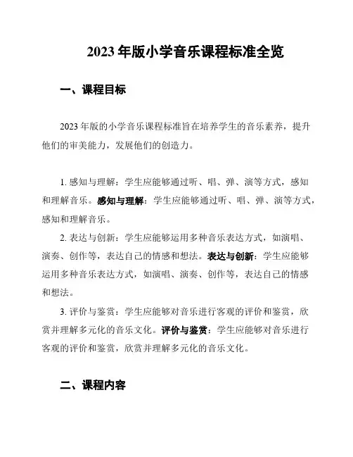 2023年版小学音乐课程标准全览