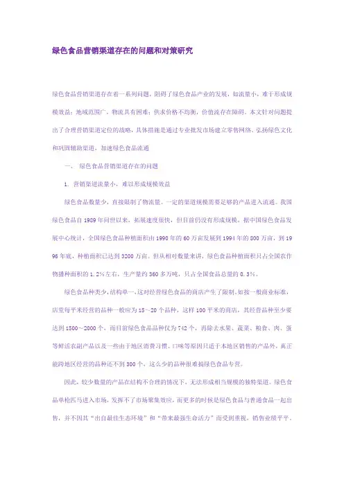 绿色食品营销渠道存在的问题和对策研究