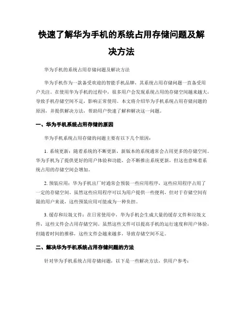 快速了解华为手机的系统占用存储问题及解决方法