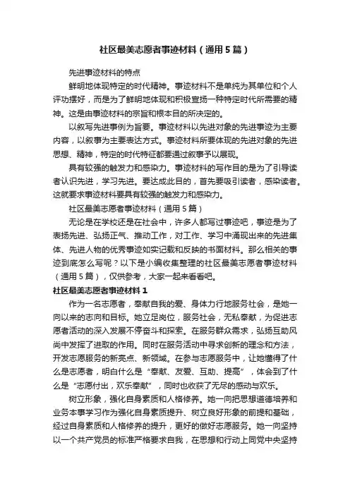 社区最美志愿者事迹材料（通用5篇）