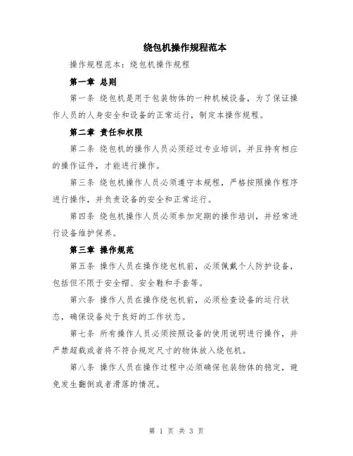 绕包机操作规程范本