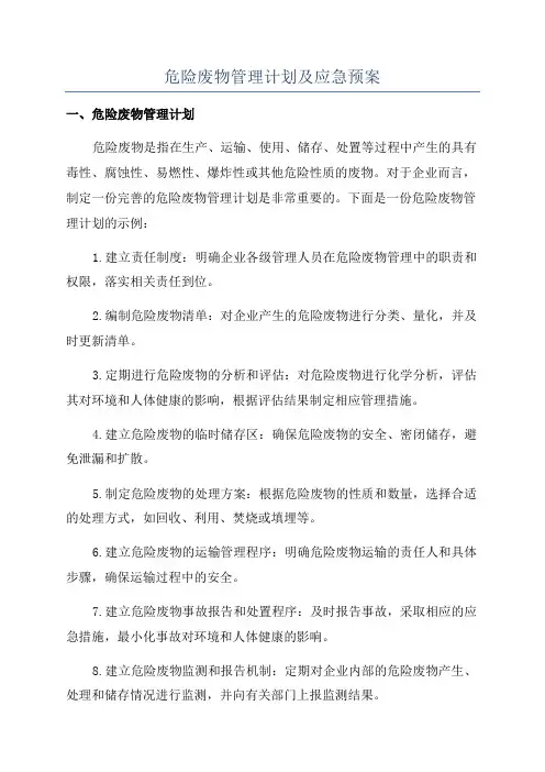 危险废物管理计划及应急预案