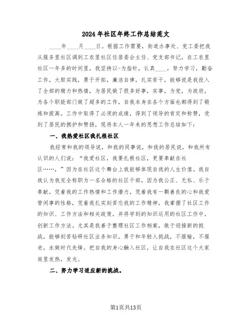 2024年社区年终工作总结范文(6篇)