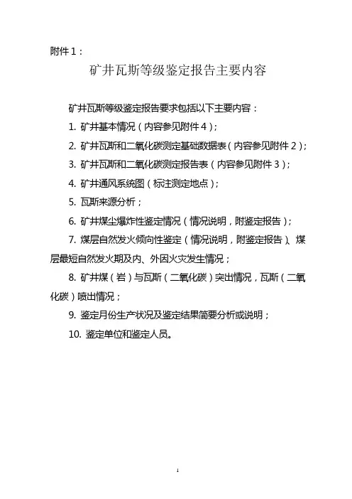矿井瓦斯等级鉴定报告主要内容
