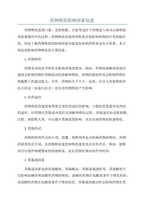 药物吸收影响因素综述