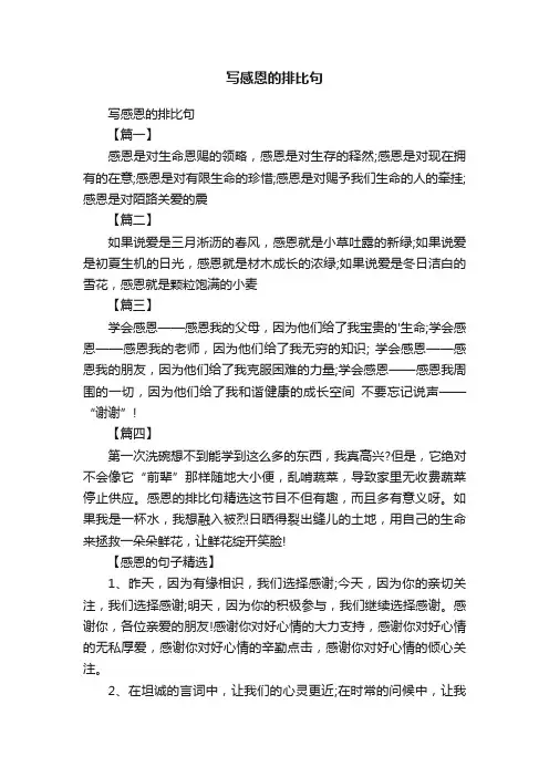 写感恩的排比句
