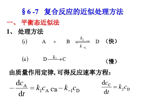物理化学(第五版) 演示文稿6-7 复合反应近似处理方法