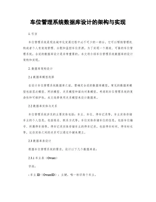 车位管理系统数据库设计的架构与实现