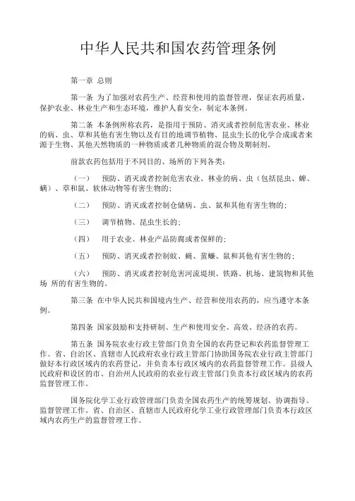 中华人民共和国农药管理条例