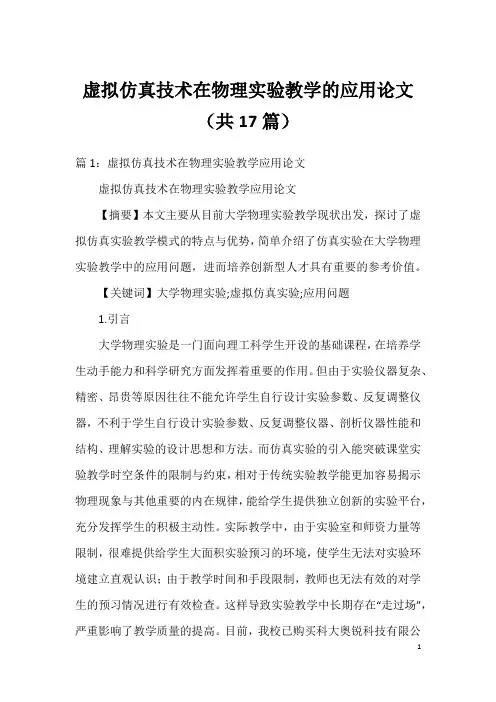 虚拟仿真技术在物理实验教学的应用论文(共17篇)
