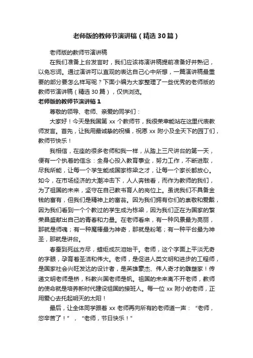 老师版的教师节演讲稿（精选30篇）