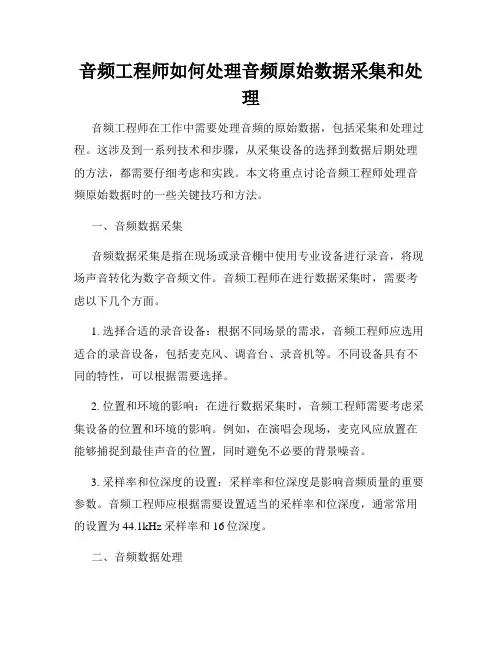 音频工程师如何处理音频原始数据采集和处理