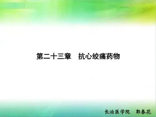 23第二十三章 抗心绞痛药物