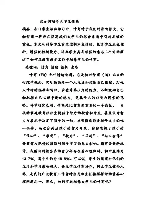 谈如何培养大学生情商