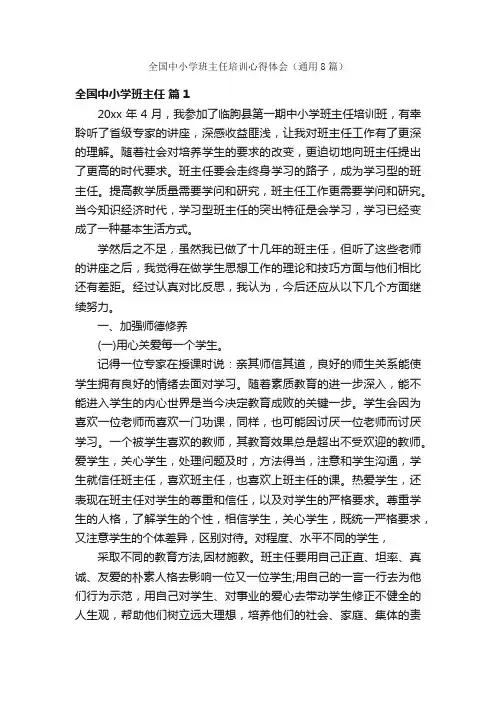 全国中小学班主任培训心得体会（通用8篇）