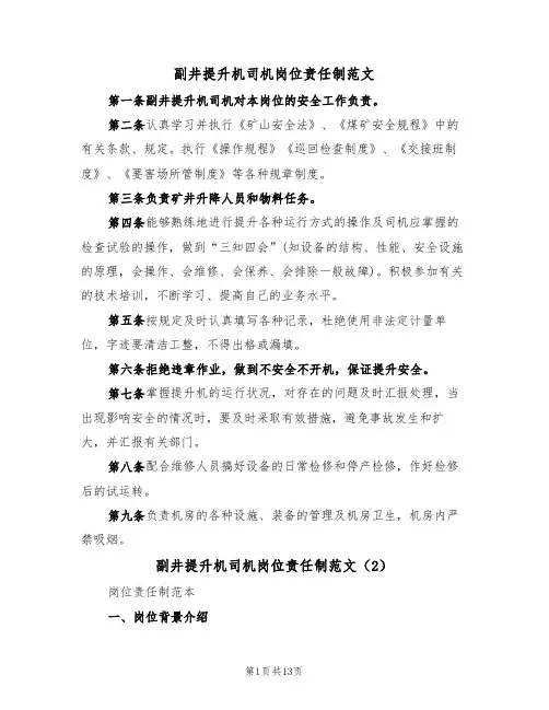 副井提升机司机岗位责任制范文（5篇）