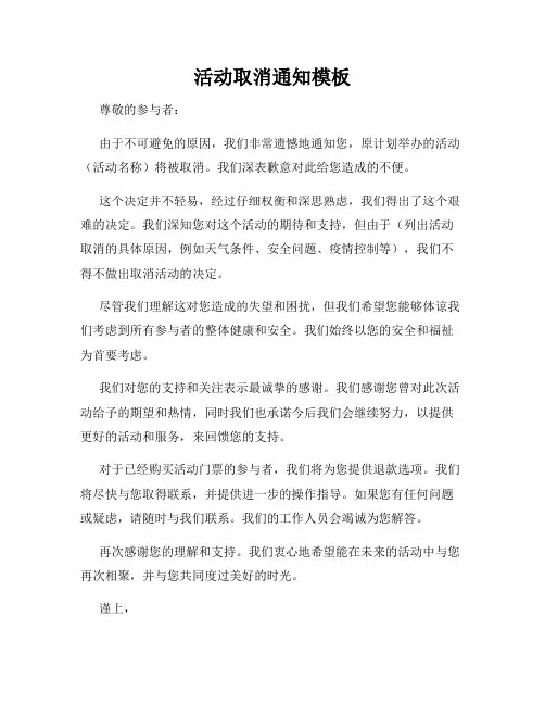 活动取消通知模板