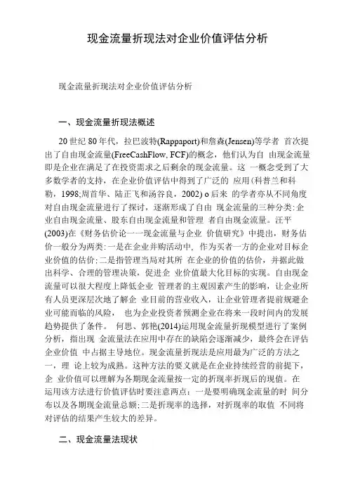 现金流量折现法对企业价值评估分析