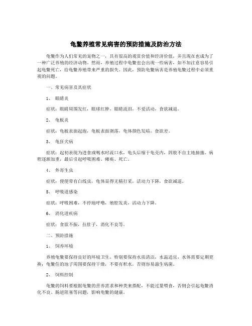 龟鳖养殖常见病害的预防措施及防治方法