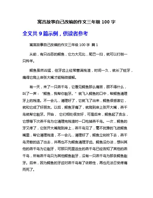 寓言故事自己改编的作文三年级100字
