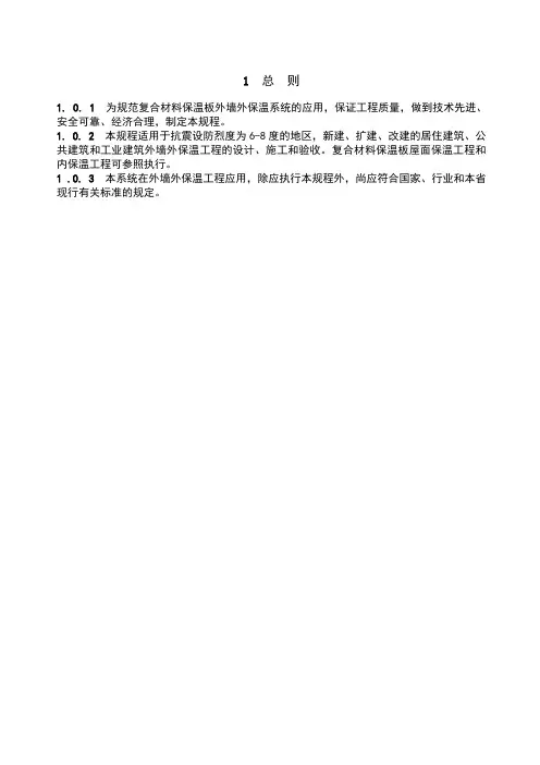 JGT复合材料保温板外墙外保温系统应用技术规程