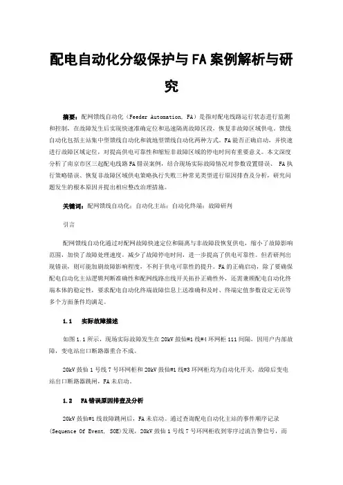 配电自动化分级保护与FA案例解析与研究