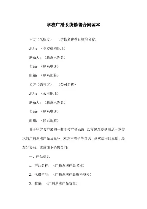 学校广播系统销售合同范本