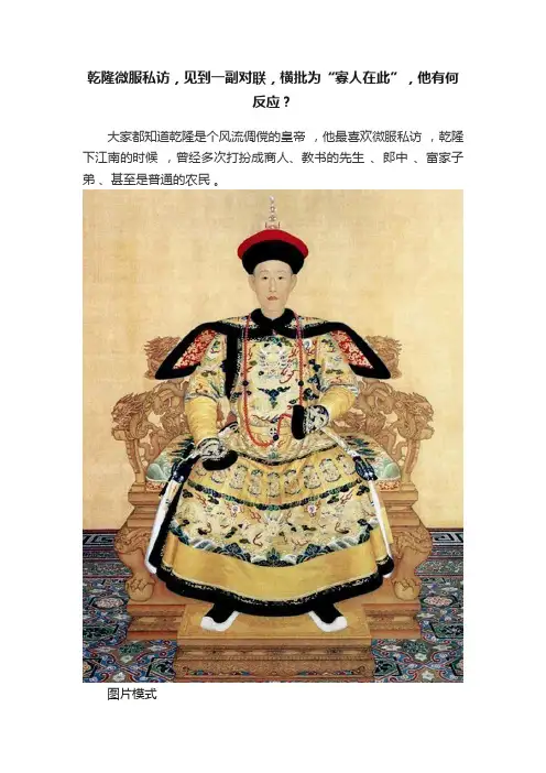 乾隆微服私访，见到一副对联，横批为“寡人在此”，他有何反应？