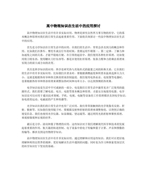 高中物理知识在生活中的应用探讨