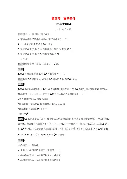 高中化学第三章晶体结构与性质第四节离子晶体训练(含解析)新人教版选修3