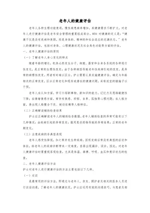 老年人的健康评估