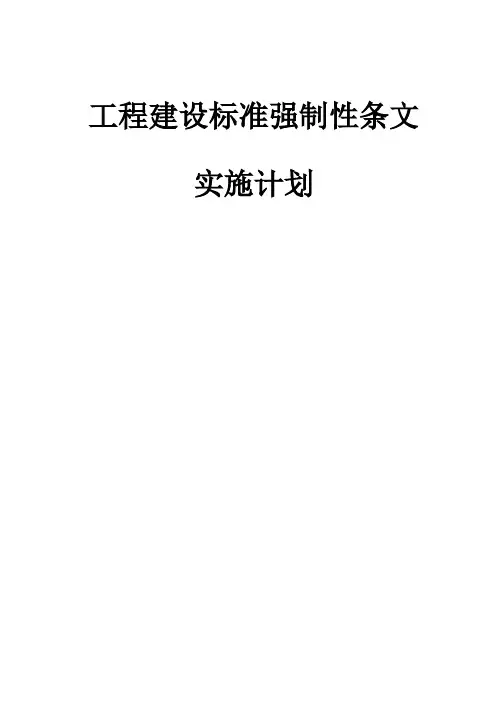 工程建设标准强制性条文实施计划