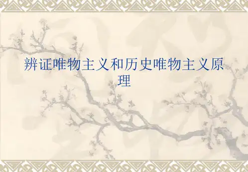 中国农业大学_724马克思主义基本原理_《辨证唯物主义和历史唯物主义原理》李秀林 讲义