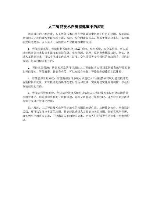 人工智能技术在智能建筑中的应用