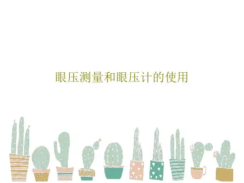 眼压测量和眼压计的使用115页PPT