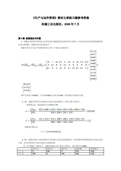 《生产与运作管理》教材主要练习题参考答案.doc