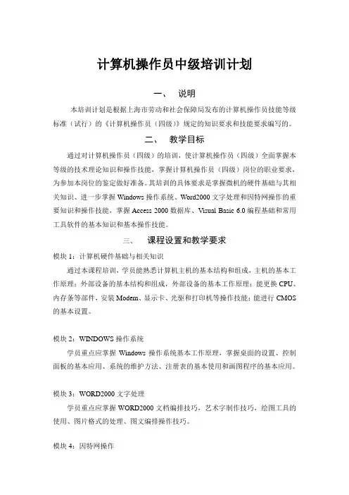 计算机操作员中级培训计划