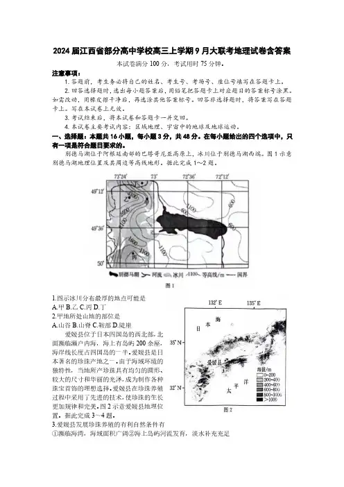 2024届江西省部分高中学校高三上学期9月大联考地理试卷含答案