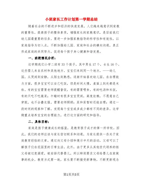 小班家长工作计划第一学期总结(3篇)